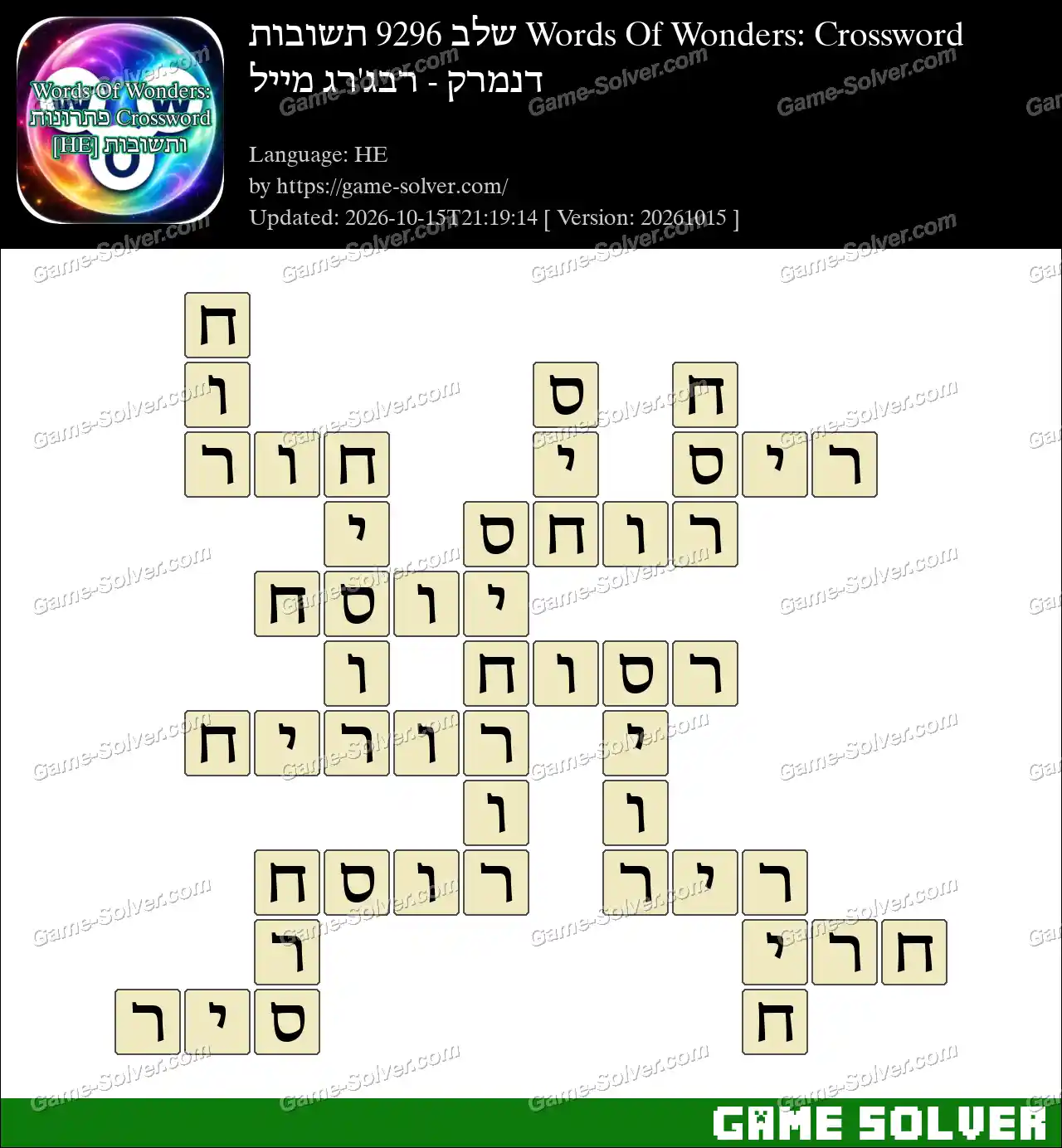 Words Of Wonders: Crossword שלב 9296 תשובות – דנמרק – רבג’רג מייל
